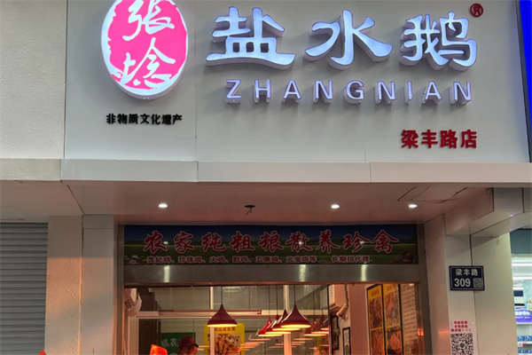 张埝盐水鹅
