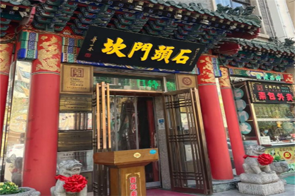 石头门坎素包