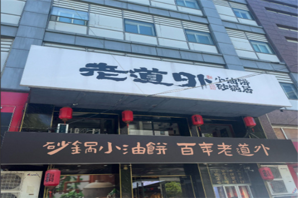 老道外砂锅