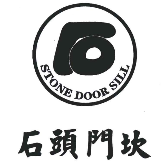 石头门坎素包