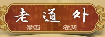 老道外砂锅
