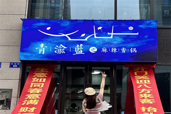 青渝蓝之麻辣香锅