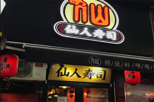 仙人寿司