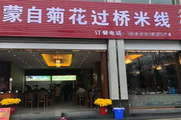蒙自菊花过桥米线
