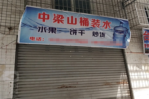 中梁山桶装水