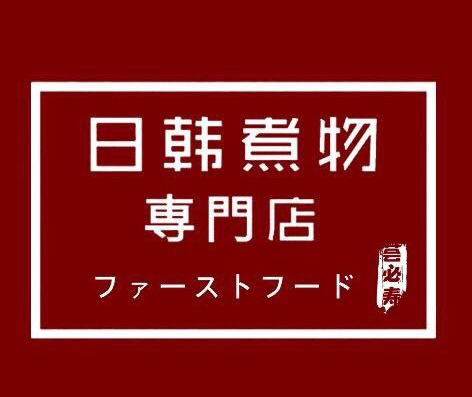 日韩煮物专门店