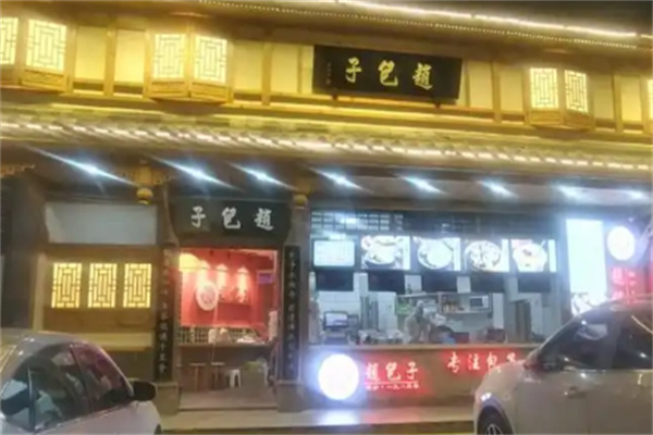 赵包子