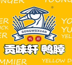 贡味轩鸭脖