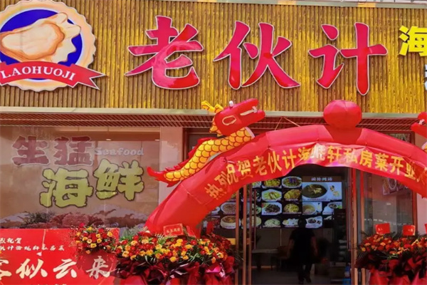 老伙计海鲜酒家 老伙计海鲜酒家
