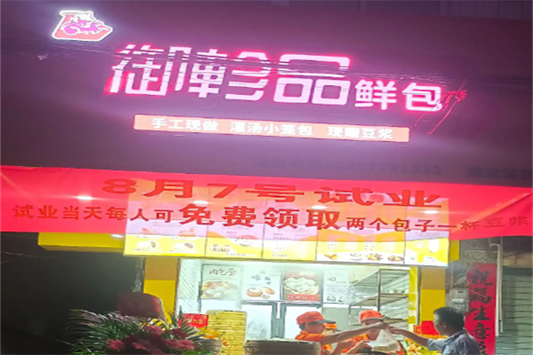 御珍品鲜包
