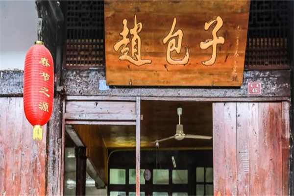 赵包子