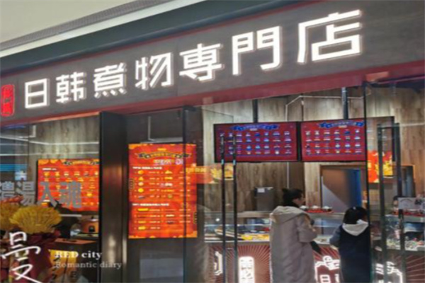 日韩煮物专门店