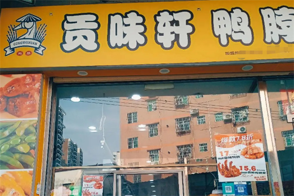 贡味轩鸭脖