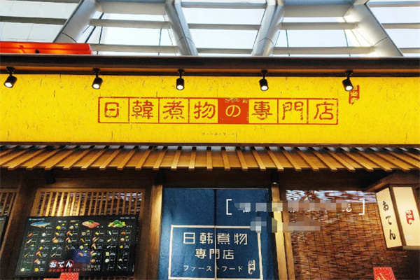 日韩煮物专门店