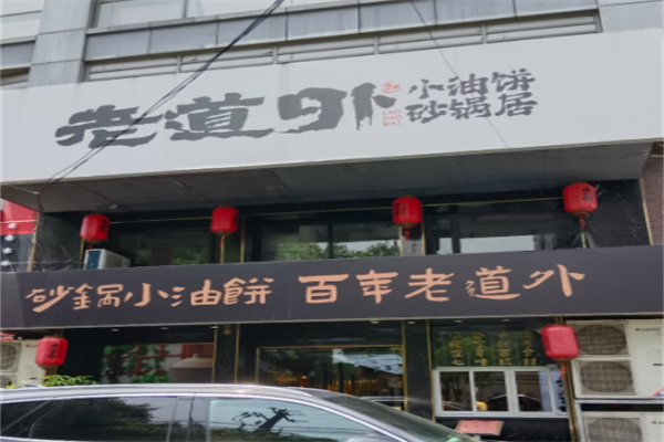 老道外砂锅