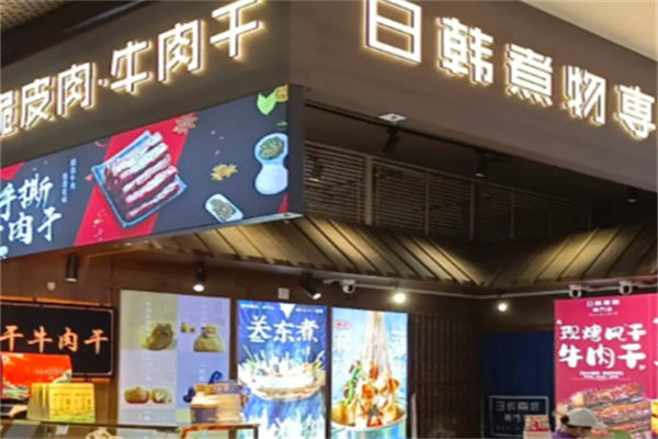 日韩煮物专门店