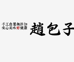 赵包子