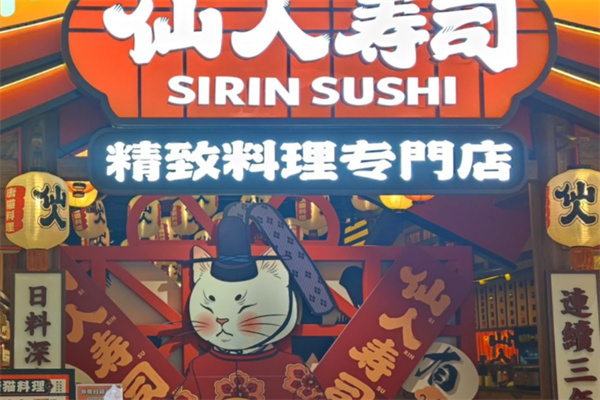 仙人寿司