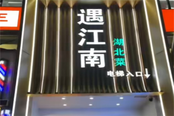 遇江南餐厅 遇江南餐厅