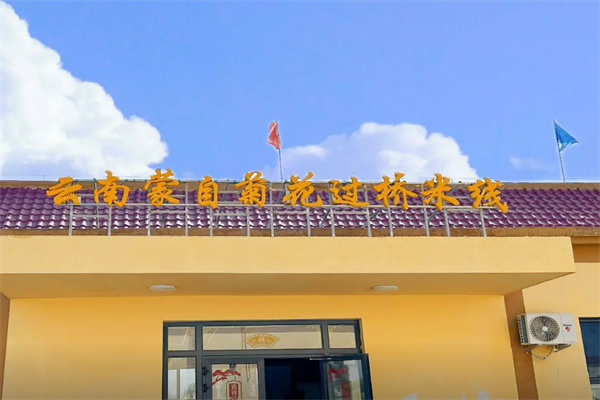 蒙自菊花过桥米线