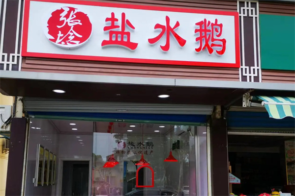 张埝盐水鹅