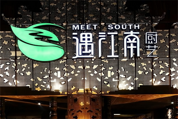 遇江南餐厅 遇江南餐厅