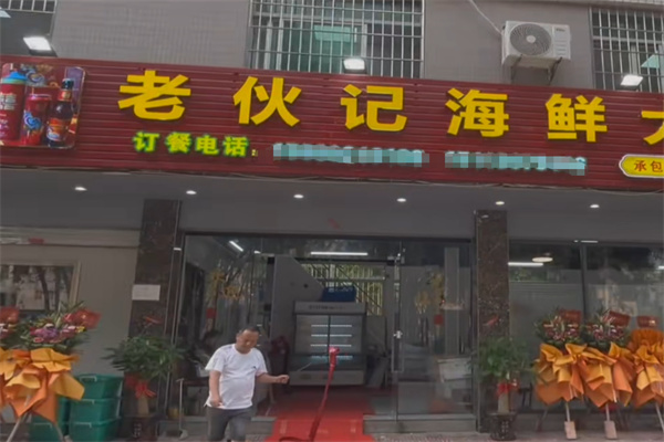 老伙计海鲜酒家 老伙计海鲜酒家