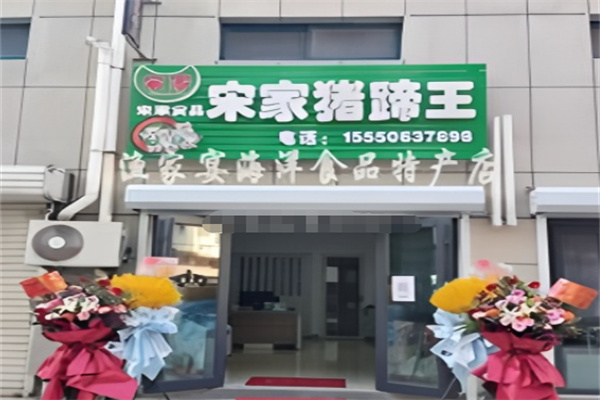 宋家猪蹄