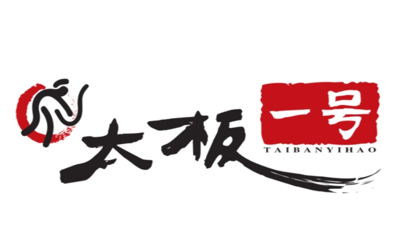 太板一号板面