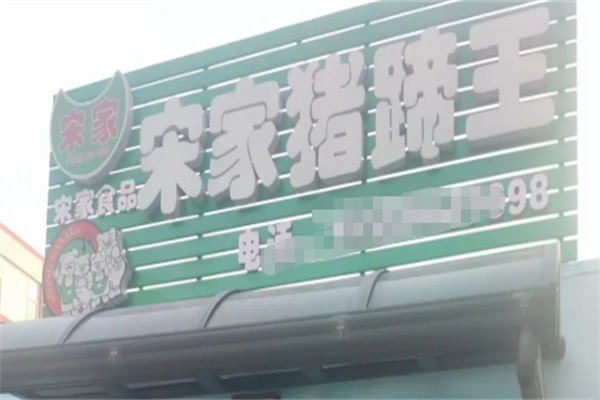 宋家猪蹄