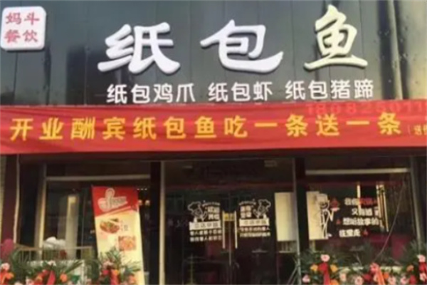 妈斗餐饮纸包鱼