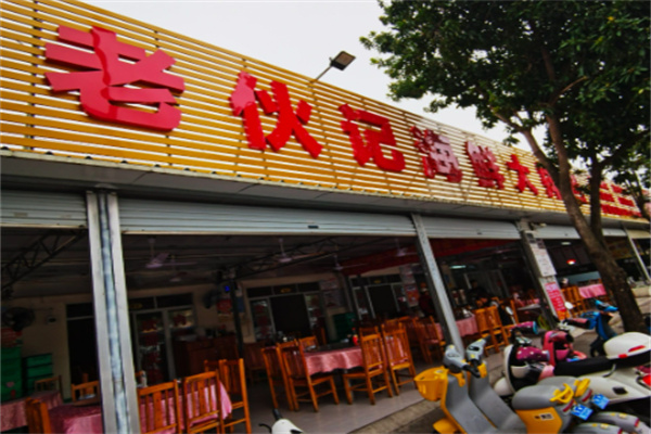 老伙计海鲜酒家 老伙计海鲜酒家