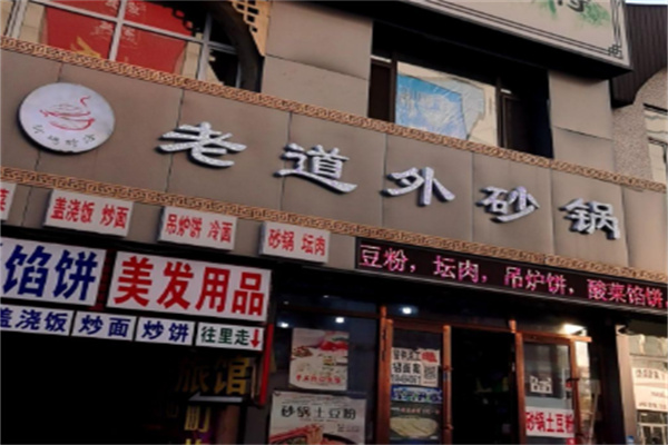 老道外砂锅