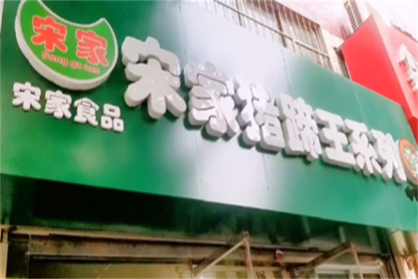 宋家猪蹄