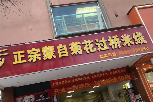 蒙自菊花过桥米线