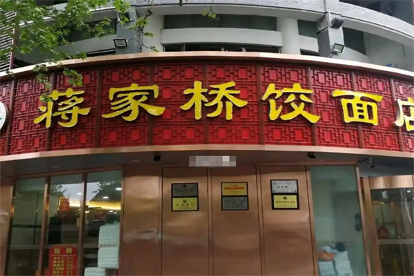 蒋家桥饺面店