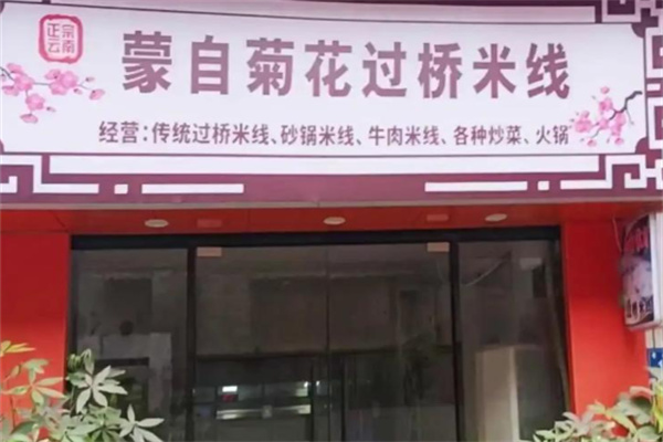 蒙自菊花过桥米线