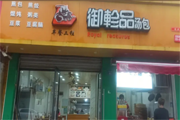 御珍品鲜包