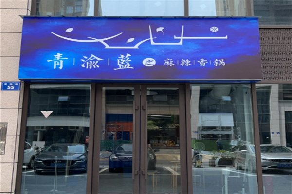 青渝蓝之麻辣香锅