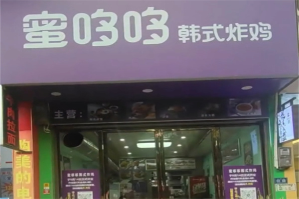蜜哆哆炸鸡