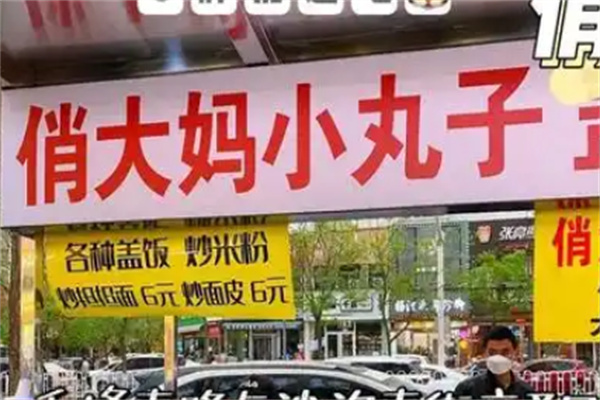俏大妈小丸子