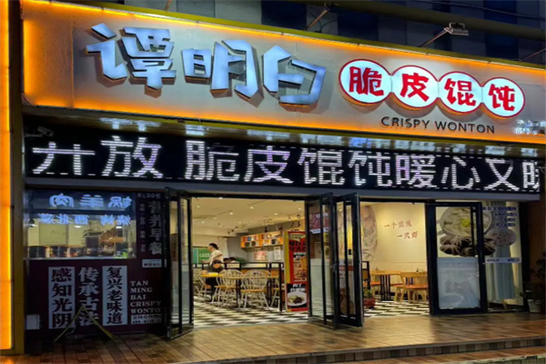 谭明白脆皮馄饨