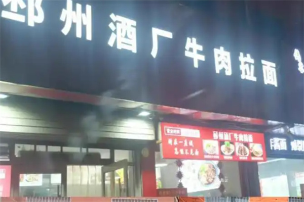 邳州酒厂牛肉拉面