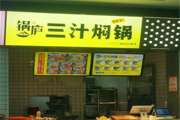 锅庐三汁焖锅