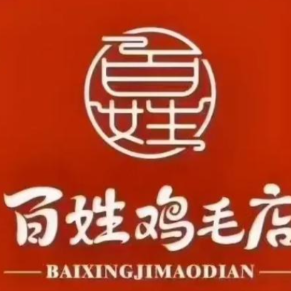 百姓鸡毛店