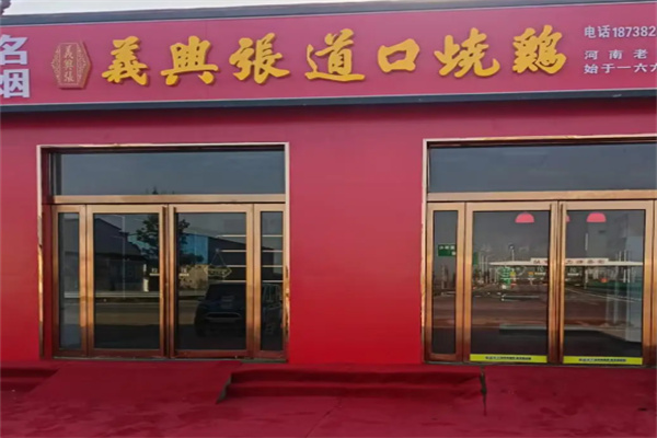 义兴张烧鸡