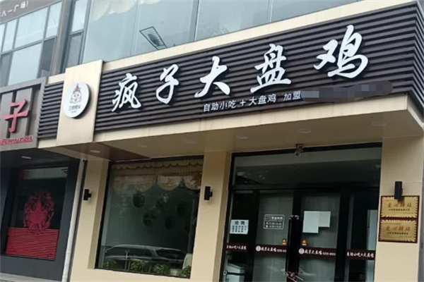 疯子大盘鸡 疯子大盘鸡