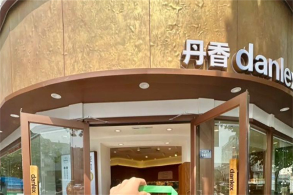 丹香烘焙坊