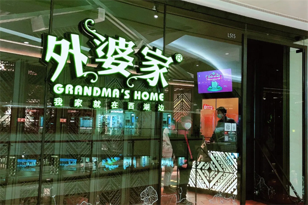外婆家茶香鸡