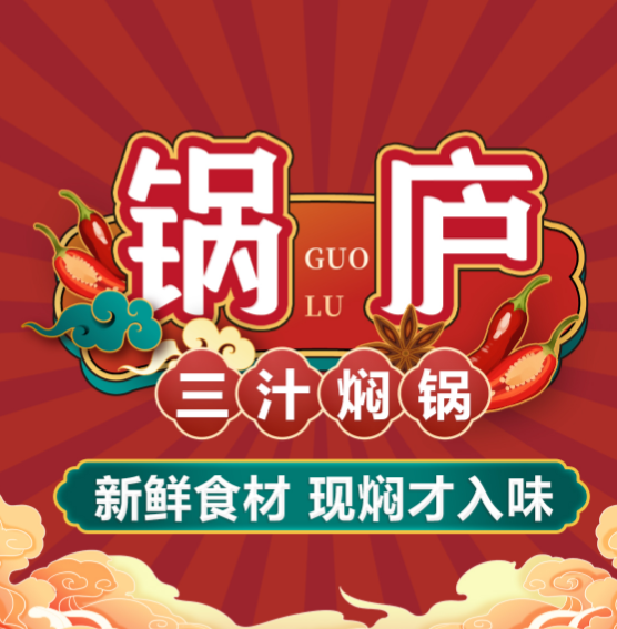 锅庐三汁焖锅